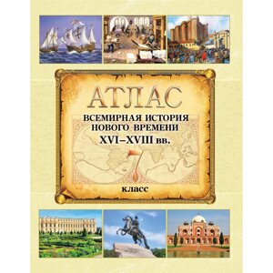 Книга "Всемирная история Нового времени (XVI-XVIII вв.). Атлас для 7 класса" в Минске от компании «Офистон маркет»