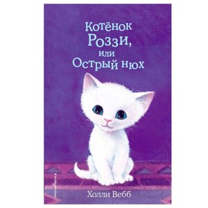 Книга "Котёнок Роззи, или Острый нюх (выпуск 41)", Холли Вебб в Минске от компании «Офистон маркет»