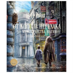 Книга "Гарри Поттер. От Косого переулка до Министерства магии. Трехмерная карта", Мэтью Рэйнарт, Джоди Ривенсон в Минске от компании «Офистон маркет»