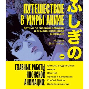 Книга "Путешествие в миры аниме. Артбук по главным работам и смыслам японской анимации", Натали Биттингер в Минске от компании «Офистон маркет»