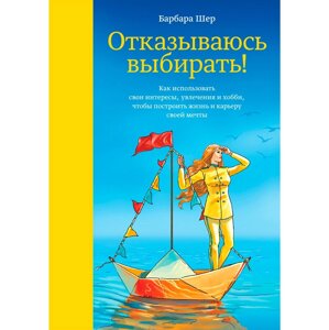 Книга "Отказываюсь выбирать!", Барбара Шер в Минске от компании «Офистон маркет»