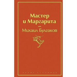 Книга "Мастер и Маргарита", Михаил Булгаков в Минске от компании «Офистон маркет»