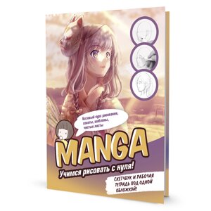 Скетчбук "Конструктор Manga. Учимся рисовать с нуля!" в Минске от компании «Офистон маркет»