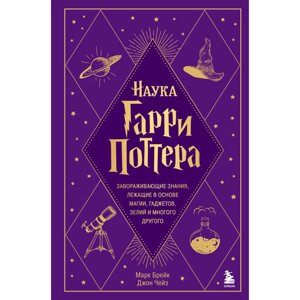 Книга "Наука Гарри Поттера. Завораживающие знания, лежащие в основе магии, гаджетов, зелий и многого другого", Марк в Минске от компании «Офистон маркет»