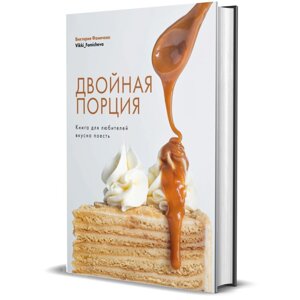 Книга "Двойная порция. Книга для любителей вкусно поесть", Виктория Фомичева в Минске от компании «Офистон маркет»