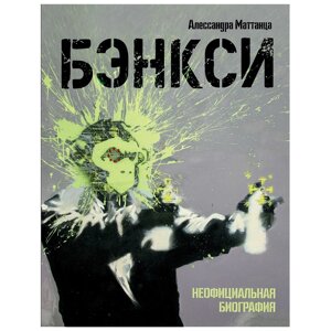 Книга "Бэнкси. Неофициальная биография", Аллесандра Маттанца в Минске от компании «Офистон маркет»