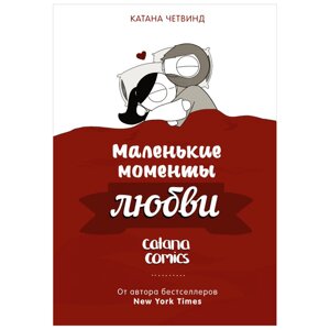 Книга "Маленькие моменты любви", Катана Четвинд в Минске от компании «Офистон маркет»