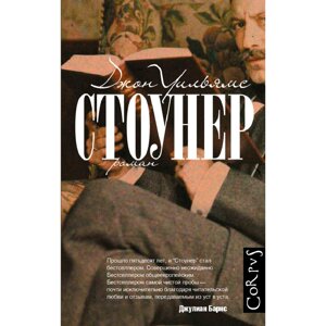 Книга "Стоунер", Джон Уильямс в Минске от компании «Офистон маркет»