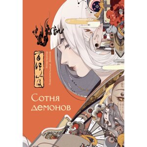 Книга "Сотня демонов: артбук", Повелительница Демонов в Минске от компании «Офистон маркет»