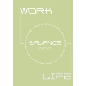 Ежедневник "Work-life balance. Ежедневник трудоголика" в Минске от компании «Офистон маркет»