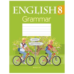 Английский язык. 8 класс. Тетрадь по грамматике, Севрюкова Т. Ю., Бушуева Э. В., Аверсэв в Минске от компании «Офистон маркет»