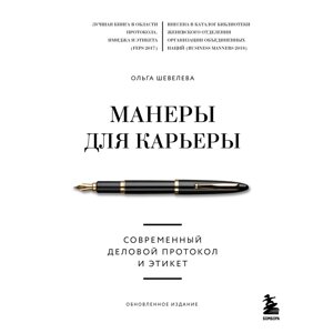 Книга "Манеры для карьеры. Современный деловой протокол и этикет (обновленное издание)", Шевелева О. в Минске от компании «Офистон маркет»