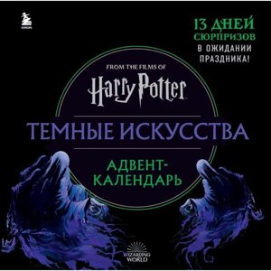 Адвент-календарь "Гарри Поттер. Темные искусства" в Минске от компании «Офистон маркет»