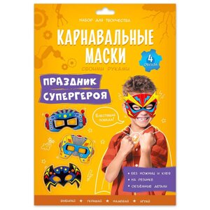 Набор для творчества "Карнавальные маски своими руками. Праздник супергероя. 4 образа" в Минске от компании «Офистон маркет»