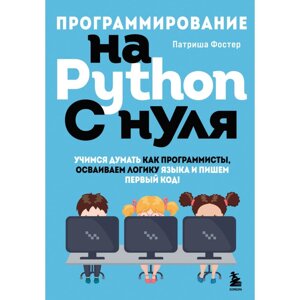 Книга "Программирование на Python с нуля", Патриша Фостер в Минске от компании «Офистон маркет»