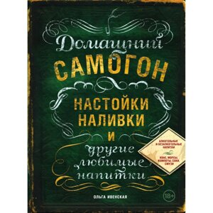 Книга "Домашний самогон, настойки, наливки и другие любимые напитки", Ольга Ивенская в Минске от компании «Офистон маркет»