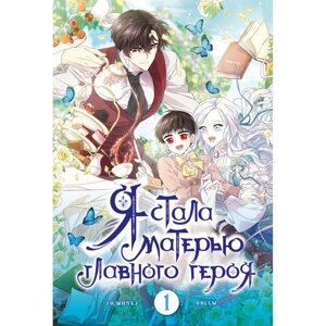 Книга "Я стала матерью главного героя. Том 1", Го Ынчхэ в Минске от компании «Офистон маркет»