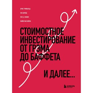 Книга "Стоимостное инвестирование: От Грэма до Баффета и далее", Гринвальд Б., Кан Д., Сонкин П.