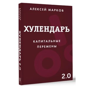 Ежедневник "Хулендарь 2.0 Капитальные перемены", Алексей Марков в Минске от компании «Офистон маркет»