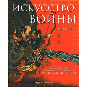 Книга "Искусство войны", Сунь-цзы в Минске от компании «Офистон маркет»