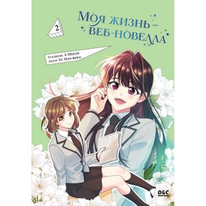 Книга "Моя жизнь — веб-новелла. Том 2", Yu Han-ryeo в Минске от компании «Офистон маркет»