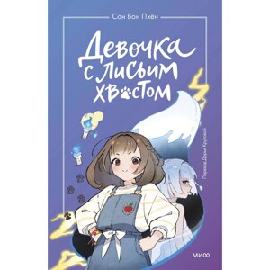 Книга "Девочка с лисьим хвостом. Том 1", Сон Вон Пхён в Минске от компании «Офистон маркет»