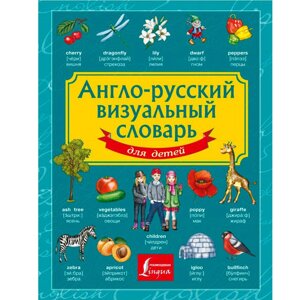 Книга "Англо-русский визуальный словарь для детей" в Минске от компании «Офистон маркет»