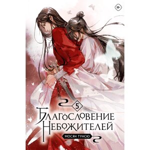 Книга "Благословение небожителей. Том 5", Тунсю Мосян в Минске от компании «Офистон маркет»