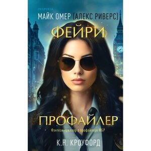 Книга "Фейри-профайлер", К. Кроуфорд, Майк Омер (Алекс Риверс) в Минске от компании «Офистон маркет»