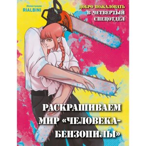 Раскраска "Добро пожаловать в четвертый спецотдел. Раскрашиваем мир человека-бензопилы", RiAlbini в Минске от компании «Офистон маркет»