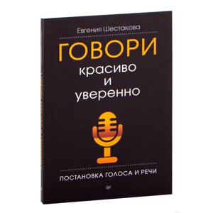 Книга "Говори красиво и уверенно. Постановка голоса и речи", Евгения Шестакова в Минске от компании «Офистон маркет»