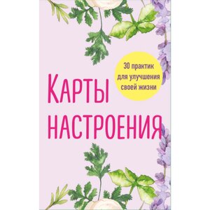 Карты "Карты настроения. 30 практик для улучшения своей жизни" в Минске от компании «Офистон маркет»