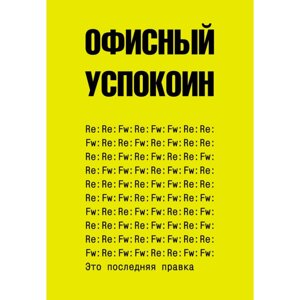 Блокнот "Офисный успокоин. Это последняя правка", Платон Офисный в Минске от компании «Офистон маркет»