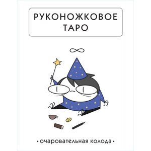 Карты "Руконожковое Таро", Жре Крипяо в Минске от компании «Офистон маркет»