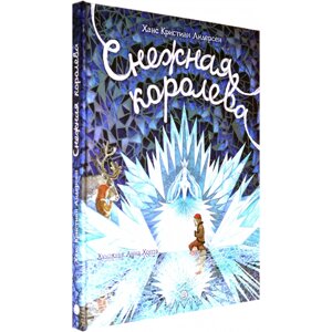 Книга "Книга-представление. Снежная королева" 3D, Ханс Кристиан Андерсен в Минске от компании «Офистон маркет»