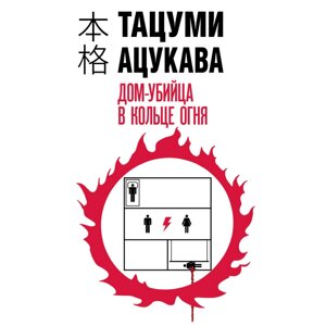 Книга "Дом-убийца в кольце огня", Тацуми Ацукава в Минске от компании «Офистон маркет»