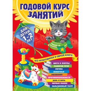 Книга "Годовой курс занятий: для детей 1-2 лет", Далидович А., Мазаник Т., Цивилько Н. в Минске от компании «Офистон маркет»