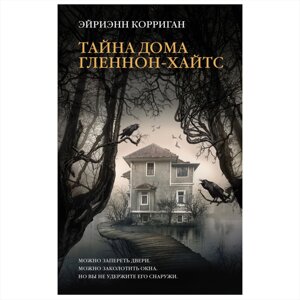 Книга "Тайна дома Гленнон-Хайтс", Эйриэнн Корриган в Минске от компании «Офистон маркет»