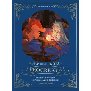 Книга "Зачарованный лес Procreate: техники рисования в стиле волшебной сказки", Kunatata в Минске от компании «Офистон маркет»