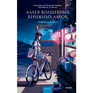 Книга "Аллея волшебных книжных лавок", Ким Сора, Ли Чжин, Им Чжихён, Чон Мёнсоп, Чо Ёнчжу в Минске от компании «Офистон маркет»