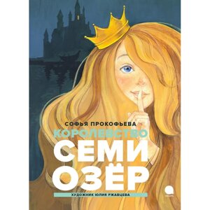 Книга "Читают все. Королевство Семи Озер", Софья Прокофьева в Минске от компании «Офистон маркет»