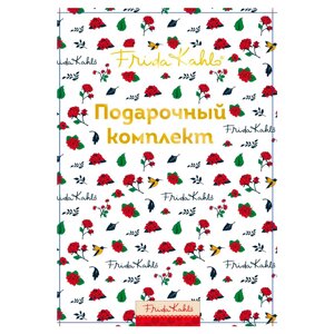 Набор подарочный "Фрида Кало. Подарочный комплект", -30% в Минске от компании «Офистон маркет»