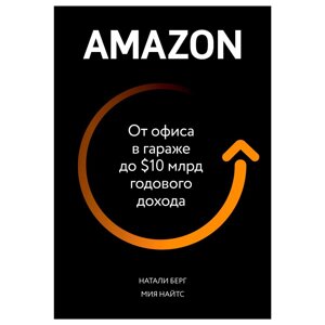 Книга "От офиса в гараже до $ 10 млрд годового дохода", Берг Н., Найтс М. в Минске от компании «Офистон маркет»