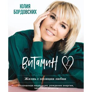 Книга "Витамин L. Жизнь с позиции любви", Бордовских Ю. в Минске от компании «Офистон маркет»