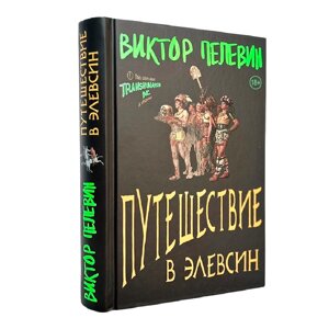 Книга "Путешествие в Элевсин", Виктор Пелевин в Минске от компании «Офистон маркет»