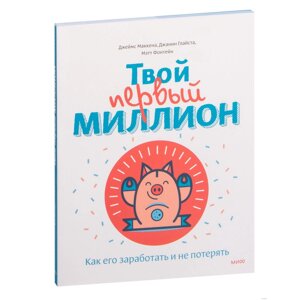 Книга "Твой первый миллион. Как его заработать и не потерять", Маккена Д. в Минске от компании «Офистон маркет»