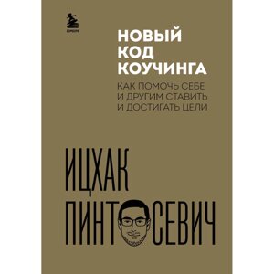 Книга "Новый код коучинга. Как помочь себе и другим ставить и достигать цели", Ицхак Пинтосевич в Минске от компании «Офистон маркет»