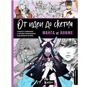 Книга "От идеи до скетча: Манга и аниме. Советы и лайфхаки 50 профессиональных художников жанра" в Минске от компании «Офистон маркет»