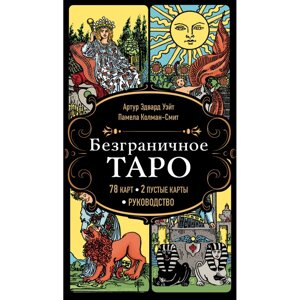 Карты "Безграничное Таро", Артур Уэйт в Минске от компании «Офистон маркет»