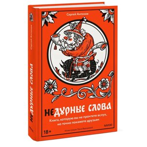 Книга "Недурные слова. Книга, которую вы не прочтете вслух, но точно покажете друзьям", Сергей Антонов в Минске от компании «Офистон маркет»